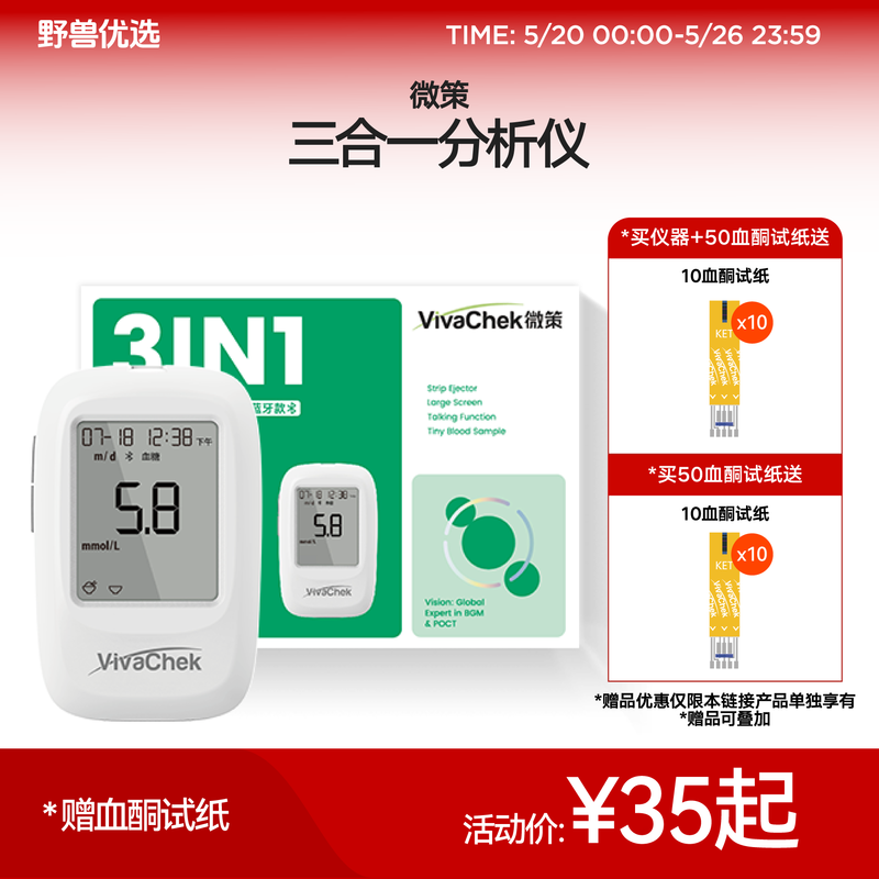 【5/20-5/26限时加赠】野兽优选 | 微策三合一分析仪血糖血酮尿酸检测试纸（仪器/试纸需选择对应sku购买）