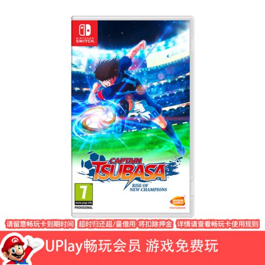 【畅玩卡可租】二手Switch游戏 足球小将新秀崛起 中文版 商品图0