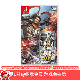 【畅玩卡可租】二手Switch游戏 真三国无双7猛将传DX 中文版