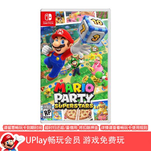 【畅玩卡可租】二手Switch游戏 马里奥派对：超级巨星 中文版 商品图0
