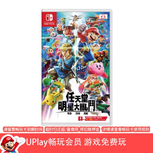 【畅玩卡可租】二手Switch游戏 任天堂全明星大乱斗 中文版 商品图0