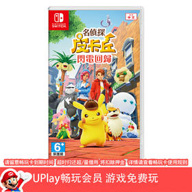 【畅玩卡可租】二手Switch游戏 名侦探皮卡丘 闪电归来 中文版