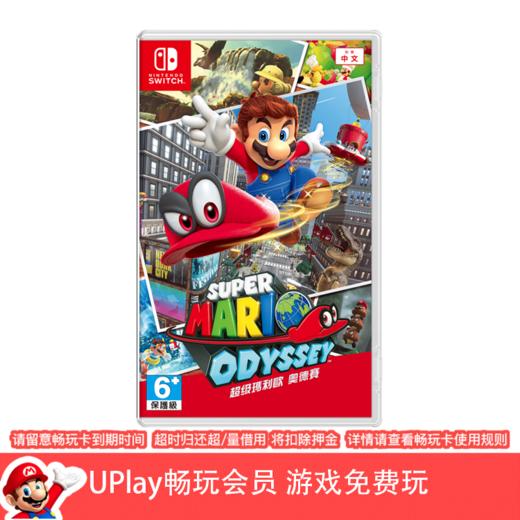 【畅玩卡可租】二手Switch游戏 超级马里奥奥德赛 中文版 商品图0