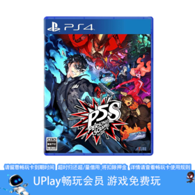 【畅玩卡可租】二手PS4游戏 女神异闻录5S 乱战魅影攻手 P5S 中文版
