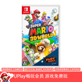【畅玩卡可租】二手Switch游戏 超级马里奥3D世界+狂怒世界 中文版