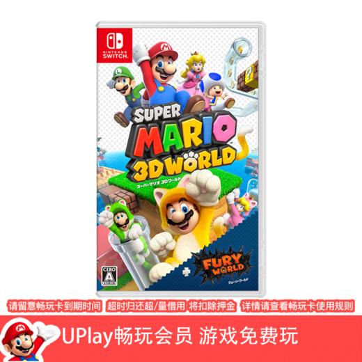 【畅玩卡可租】二手Switch游戏 超级马里奥3D世界+狂怒世界 中文版 商品图0