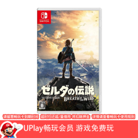 【畅玩卡可租】二手Switch游戏 塞尔达传说 旷野之息 中文版