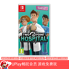 【畅玩卡可租】二手Switch游戏 双点医院 标准版/年度版 中文版 商品缩略图0