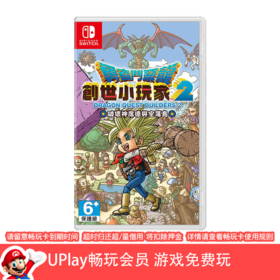 【畅玩卡可租】二手Switch游戏 勇者斗恶龙建造者2 创世小玩家2 中文版