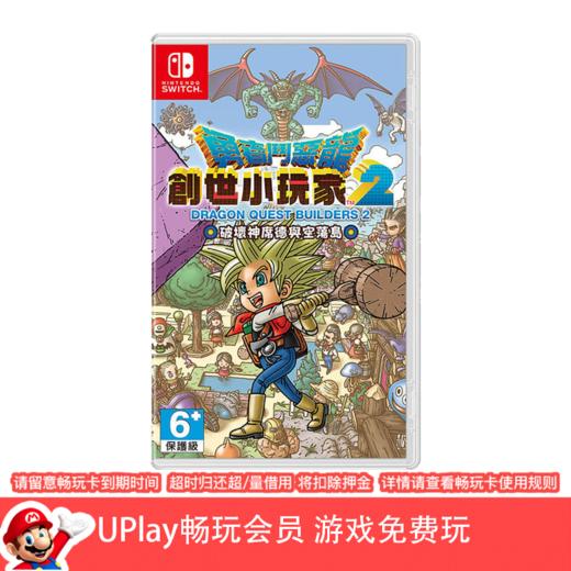 【畅玩卡可租】二手Switch游戏 勇者斗恶龙建造者2 创世小玩家2 中文版 商品图0