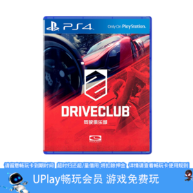 【畅玩卡可租】二手PS4游戏 驾驶俱乐部 中文版