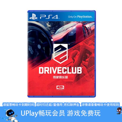 【畅玩卡可租】二手PS4游戏 驾驶俱乐部 中文版 商品图0
