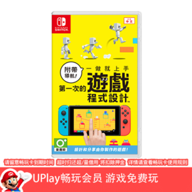 【畅玩卡可租】二手Switch游戏 附带导航 第一次的游戏程式设计 中文版