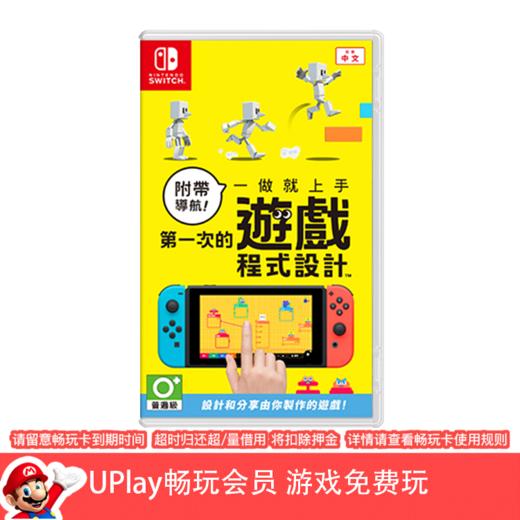 【畅玩卡可租】二手Switch游戏 附带导航 第一次的游戏程式设计 中文版 商品图0
