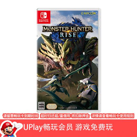【畅玩卡可租】二手Switch游戏 怪物猎人：崛起 中文版 商品图0