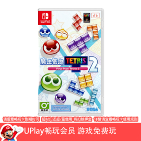【畅玩卡可租】二手Switch游戏 魔法气泡2 噗哟噗哟&俄罗斯方块2 中文版