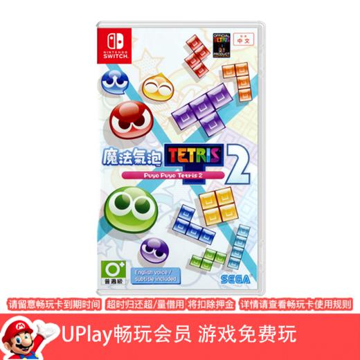 【畅玩卡可租】二手Switch游戏 魔法气泡2 噗哟噗哟&俄罗斯方块2 中文版 商品图0