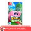 【畅玩卡可租】二手Switch游戏 星之卡比：探索发现 探索之旅 中文版 商品缩略图0
