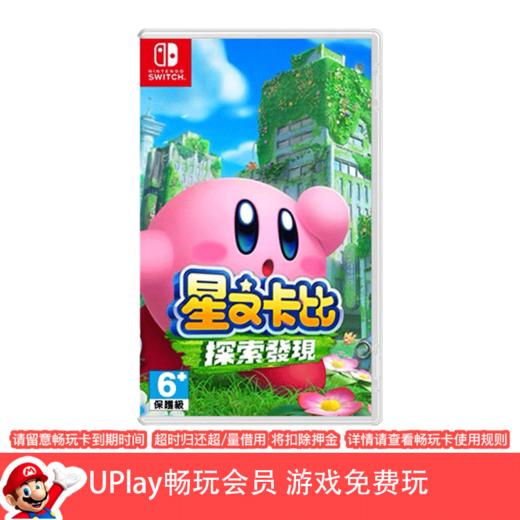 【畅玩卡可租】二手Switch游戏 星之卡比：探索发现 探索之旅 中文版 商品图0