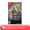 【畅玩卡可租】二手Switch游戏 歧路旅人 八方旅人 中文版 商品缩略图0
