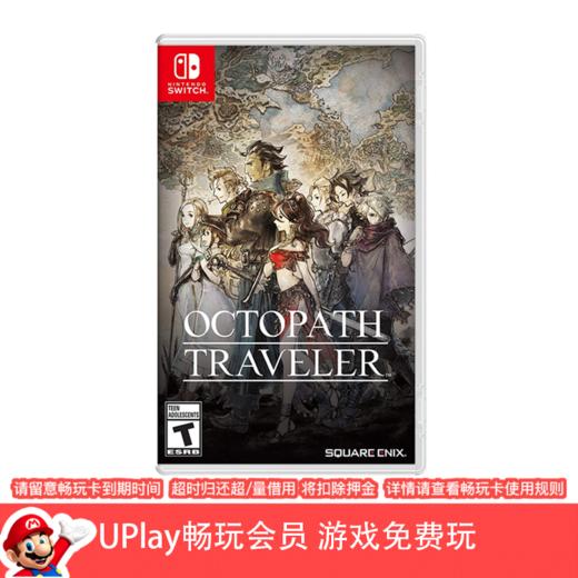 【畅玩卡可租】二手Switch游戏 歧路旅人 八方旅人 中文版 商品图0