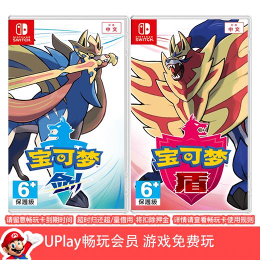 【畅玩卡可租】二手Switch游戏 精灵宝可梦剑盾 中文版 商品图0