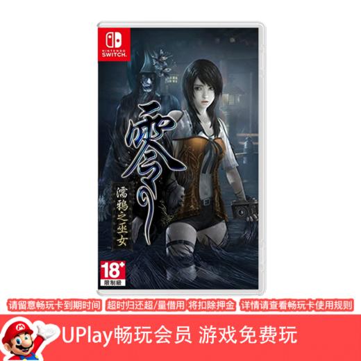 【畅玩卡可租】二手Switch游戏 零：濡鸦之巫女 中文版 商品图0