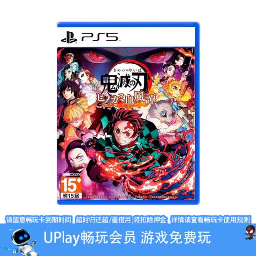 【畅玩卡可租】二手PS5游戏 鬼灭之刃 火神血风谭 中文版 商品图0