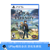 【畅玩卡可租】二手PS5游戏 永恒边缘 中文版 商品缩略图0