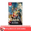 【畅玩卡可租】二手Switch游戏 三国志14 威力加强版 中文版 商品缩略图0