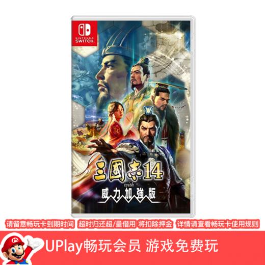 【畅玩卡可租】二手Switch游戏 三国志14 威力加强版 中文版 商品图0