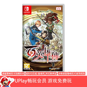 【畅玩卡可租】二手Switch游戏 百英雄传 中文版