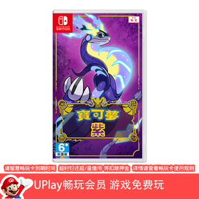 【畅玩卡可租】二手Switch游戏 精灵宝可梦 朱紫 紫 中文版