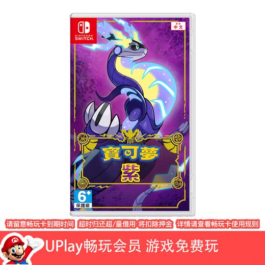 【畅玩卡可租】二手Switch游戏 精灵宝可梦 朱紫 紫 中文版 商品图0