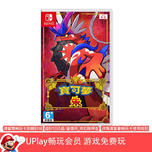 【畅玩卡可租】二手Switch游戏 精灵宝可梦 朱紫 朱 中文版 商品图0