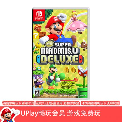 【畅玩卡可租】二手Switch游戏 新超级马里奥兄弟U 中文版 商品图0