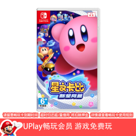 【畅玩卡可租】二手Switch游戏 星之卡比 新星同盟 中文版