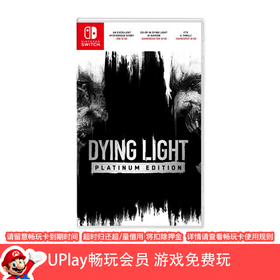 【畅玩卡可租】二手Switch游戏 消逝的光芒 中文版