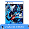 【畅玩卡可租】二手PS5游戏 女神异闻录3 重制版 P3R 中文版 商品缩略图0