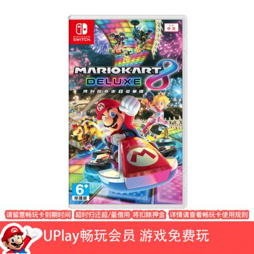 【畅玩卡可租】二手Switch游戏 马里奥赛车8 马车8 豪华版 中文版 商品图0