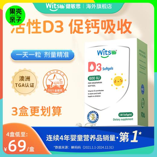 【0岁+】Witsbb健敏思儿童维生素D3 【600iu/粒 40粒/盒】 商品图0