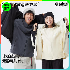 【AIR薄款抓绒外套】森林棠秋薄款男女同款抗静电抓绒外套60862409