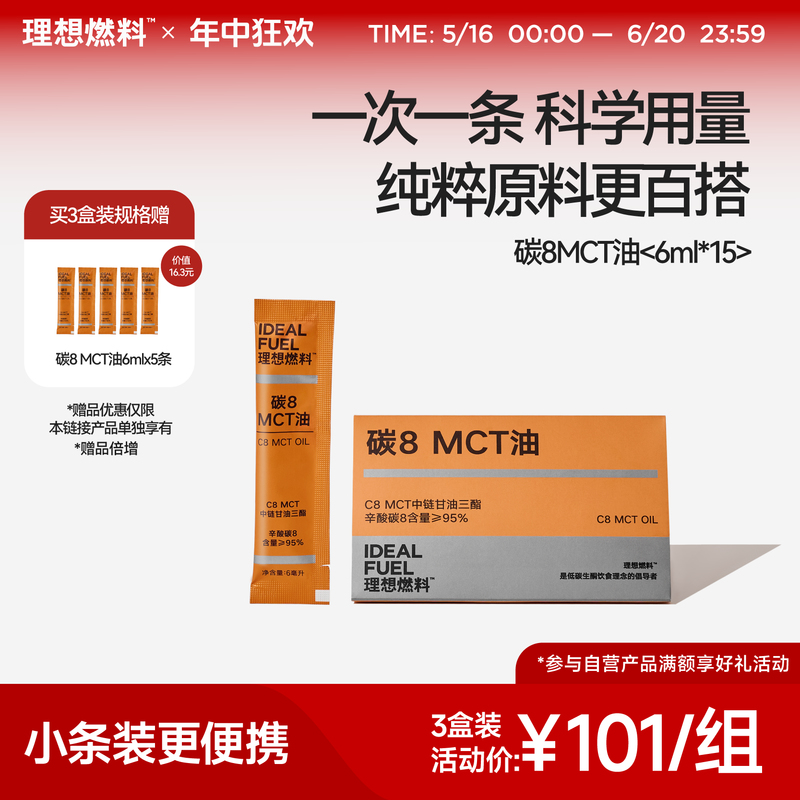 理想燃料 | 碳8MCT油 6ml*15条