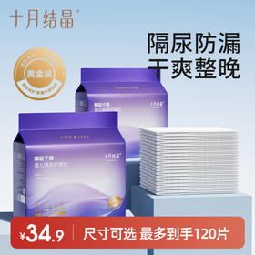 【34.9元限时秒杀】婴儿透气一次性隔尿护理垫120片