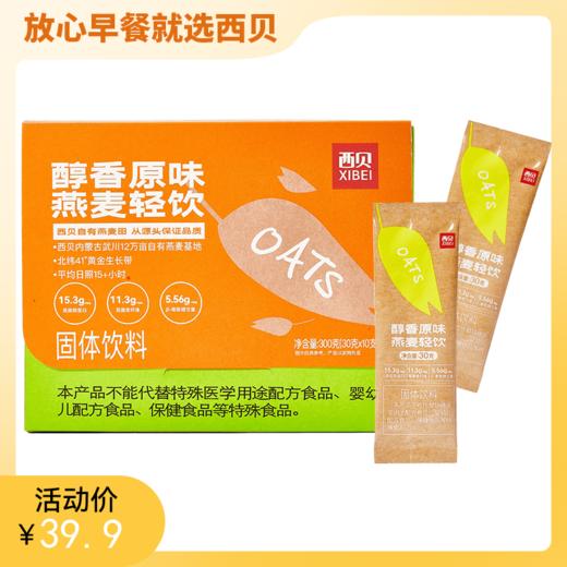 【醇香原味】西贝燕麦轻饮300g/盒【社群】 商品图0