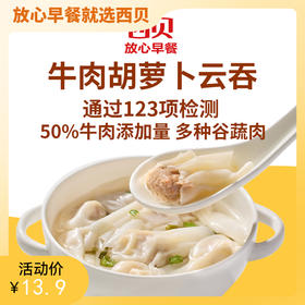 西贝牛肉胡萝卜云吞140g【社群】