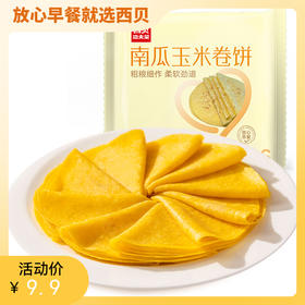 西贝南瓜玉米卷饼250g（10片装）/500g（20片装）粗粮杂粮 配料表干净【社群】