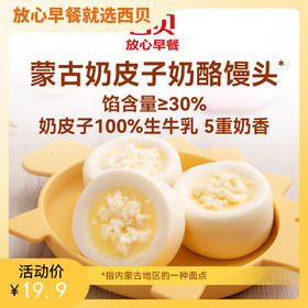 西贝蒙古奶皮子奶酪馒头150g，香浓奶香早餐优选【社群】