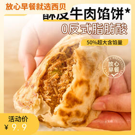 西贝功夫菜 蒙古酥皮牛肉馅饼 600g（120g*5片）/400g（4片装）/200g（2片装）