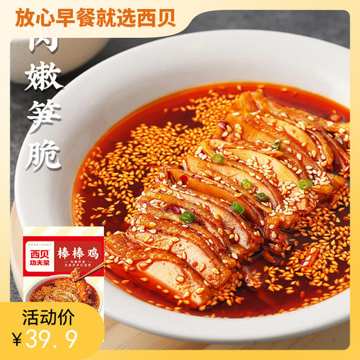 西贝功夫菜棒棒鸡200g 红油钵钵鸡 加热即食【社群】 商品图0